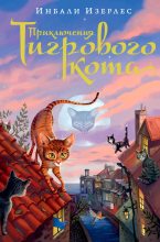 Книга - Инбали  Изерлес - Приключения Тигрового кота (fb2) читать без регистрации