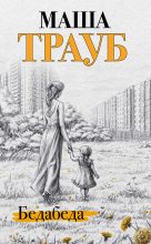Книга - Маша  Трауб - Бедабеда (fb2) читать без регистрации