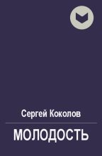 Книга - Сергей  Коколов (Capitan) - Молодость (fb2) читать без регистрации