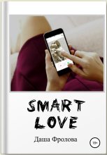 Книга - Дарья Владимировна Фролова - Smart Love (fb2) читать без регистрации
