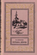 Книга - Виктор Яковлевич Аланов - Петька Дёров (fb2) читать без регистрации