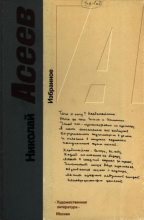 Книга - Николай Николаевич Асеев - Избранное (fb2) читать без регистрации
