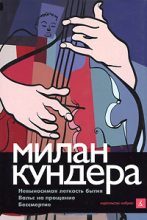 Книга - Милан  Кундера - Невыносимая легкость бытия. Вальс на прощание. Бессмертие (fb2) читать без регистрации