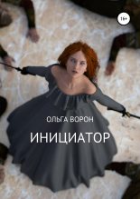 Книга - Ольга  Ворон - Инициатор (fb2) читать без регистрации