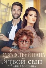 Книга - Анна  Мишина - Здравствуй,  папа, я твой сын! (fb2) читать без регистрации