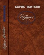 Книга - Борис Степанович Житков - Избранное (fb2) читать без регистрации