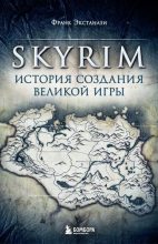 Книга - Франк  Экстанази - Skyrim. История создания великой игры (fb2) читать без регистрации