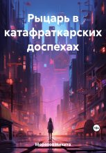 Книга - Никита  Морозов - Рыцарь в катафраткарских доспехах (fb2) читать без регистрации