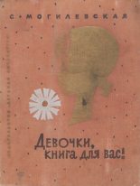 Книга - Софья Абрамовна Могилевская - Девочки, книга для вас! (pdf) читать без регистрации