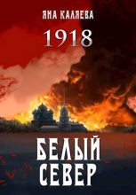 Книга - Яна  Каляева - Белый Север. 1918 (fb2) читать без регистрации