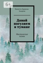 Книга - Виолетта Валерьевна Ларикова-Захарова - Давай погуляем в тумане (fb2) читать без регистрации