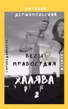 Книга - Виталий Владимирович Держапольский - Весы правосудия (СИ) (fb2) читать без регистрации