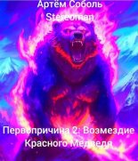 Книга - Артём  Соболь - Первопричина 2: Возмездие Красного Медведя (fb2) читать без регистрации