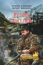 Книга - Юрий  Шиляев - Рудник «Веселый» (fb2) читать без регистрации