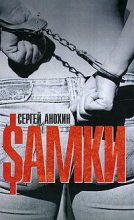 Книга - Сергей  Анохин - Самки (fb2) читать без регистрации