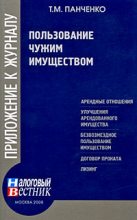 Книга - Т. М. Панченко - Пользование чужим имуществом (fb2) читать без регистрации