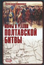 Книга - Александр Борисович Широкорад - Мифы и реалии Полтавской битвы (fb2) читать без регистрации