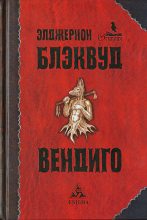 Книга - Элджернон Генри Блэквуд - Превращение (fb2) читать без регистрации