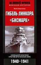 Книга - Вилль  Бертхольд - Гибель линкора «Бисмарк». Немецкий флагман против британских ВМС. 1940-1941 (fb2) читать без регистрации