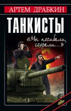 Книга - Артём Владимирович Драбкин - Танкисты. «Мы погибали, сгорали…» (fb2) читать без регистрации