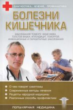 Книга - С.  Трофимов (ред) - Болезни кишечника (fb2) читать без регистрации