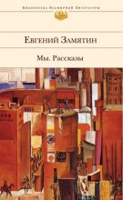 Книга - Евгений Иванович Замятин - О том, как исцелен был инок Еразм (fb2) читать без регистрации
