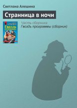 Книга - Светлана  Алёшина - Странница в ночи (fb2) читать без регистрации