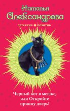 Книга - Наталья Николаевна Александрова - Черный кот в мешке, или Откройте принцу дверь! (fb2) читать без регистрации