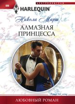 Книга - Никола  Марш - Алмазная принцесса (fb2) читать без регистрации
