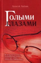 Книга - Алексей Давидович Алёхин - Голыми глазами (сборник) (fb2) читать без регистрации