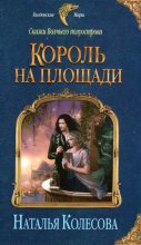 Книга - Наталья Валенидовна Колесова - Король на площади (fb2) читать без регистрации