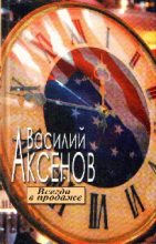 Книга - Василий Павлович Аксёнов - Всегда в продаже (fb2) читать без регистрации