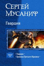 Книга - Сергей  Мусаниф - Гвардия. (Дилогия) (fb2) читать без регистрации