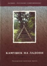 Книга - Нора  Икстена - Камушек на ладони. Латышская женская проза (fb2) читать без регистрации