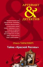 Книга - Ольга Ивановна Тарасевич - Тайна «Красной Москвы» (fb2) читать без регистрации