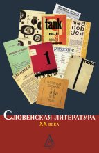 Книга -   Коллектив авторов - Словенская литература ХХ века (fb2) читать без регистрации