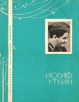 Книга - Иосиф Павлович Уткин - Избранная лирика (fb2) читать без регистрации