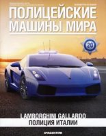 Книга -   журнал Полицейские машины мира - Lamborghini Gallardo. Полиция Италии (epub) читать без регистрации