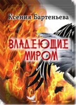 Книга - Ксения Леонидовна Бартеньева - Владеющие миром (fb2) читать без регистрации