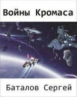 Книга - Сергей Александрович Баталов - Воины Кромаса (fb2) читать без регистрации