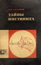 Книга - Константин Викторович Судаков - Тайны инстинкта (fb2) читать без регистрации