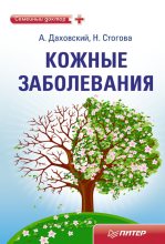 Книга - Анджей  Даховский - Кожные заболевания (fb2) читать без регистрации