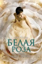 Книга - Эми  Эвинг - Белая Роза (fb2) читать без регистрации