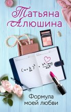 Книга - Татьяна Александровна Алюшина - Формула моей любви (fb2) читать без регистрации