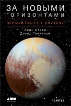 Книга - Алан  Стерн - За новыми горизонтами. Первый полет к Плутону (fb2) читать без регистрации