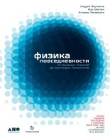 Книга - Андрей  Варламов - Физика повседневности. От мыльных пузырей до квантовых технологий (fb2) читать без регистрации