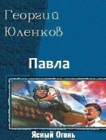 Книга - Георгий  Юленков - Ясный Огонь (fb2) читать без регистрации