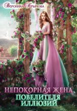 Книга - Вероника  Крымова - Непокорная жена повелителя иллюзий (fb2) читать без регистрации