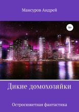 Книга - Андрей Арсланович Мансуров - Дикие Домохозяйки (fb2) читать без регистрации