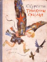 Книга - Константин Иванович Курбатов - Тимкины крылья (fb2) читать без регистрации
